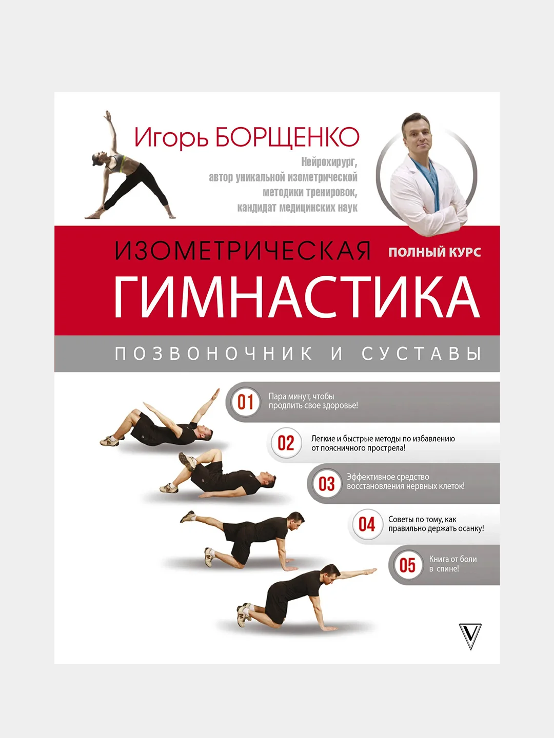 Изометрическая гимнастика доктора Борщенко. Полный курс!, Борщенко Игорь