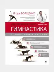 Изометрическая гимнастика доктора Борщенко. Полный курс!, Борщенко Игорь