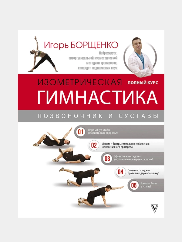 Изометрическая гимнастика доктора Борщенко. Полный курс!, Борщенко Игорь