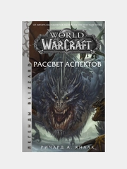 World of Warcraft. Рассвет Аспектов, Ричард А. Кнаак