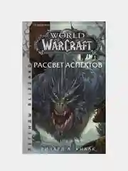 World of Warcraft. Рассвет Аспектов, Ричард А. Кнаак
