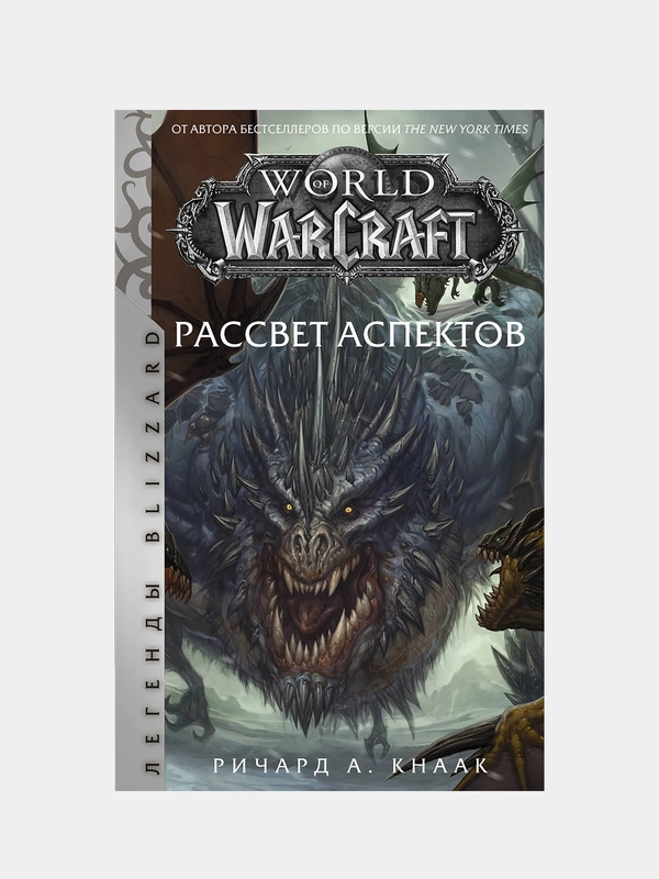 World of Warcraft. Рассвет Аспектов, Ричард А. Кнаак