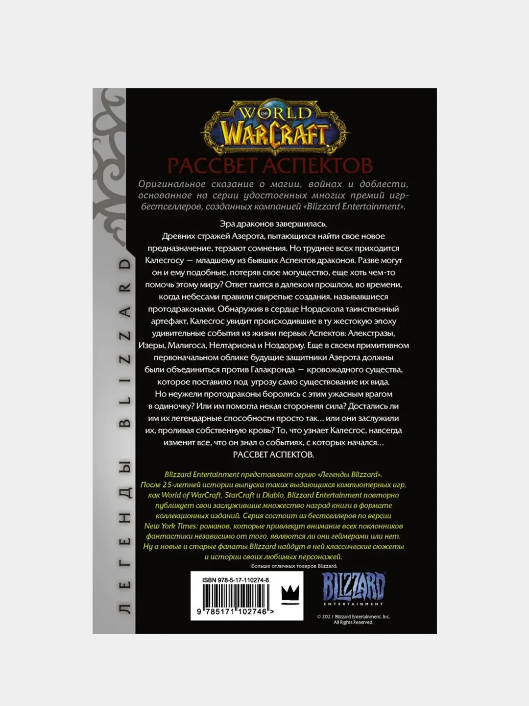 World of Warcraft. Рассвет Аспектов, Ричард А. Кнаак