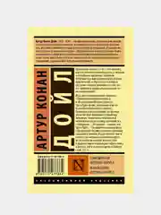 Приключения Шерлока Холмса. Возвращение Шерлока Холмса, Дойл Артур Конан