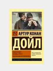 Приключения Шерлока Холмса. Возвращение Шерлока Холмса, Дойл Артур Конан