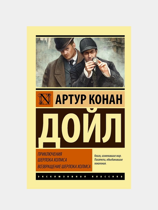 Приключения Шерлока Холмса. Возвращение Шерлока Холмса, Дойл Артур Конан