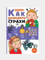 Как победить страхи