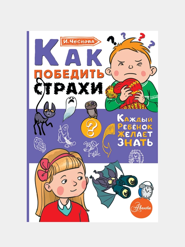 Как победить страхи