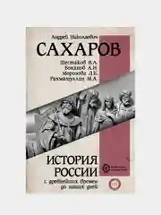 История России с древнейших времен до наших дней, Сахаров Андрей