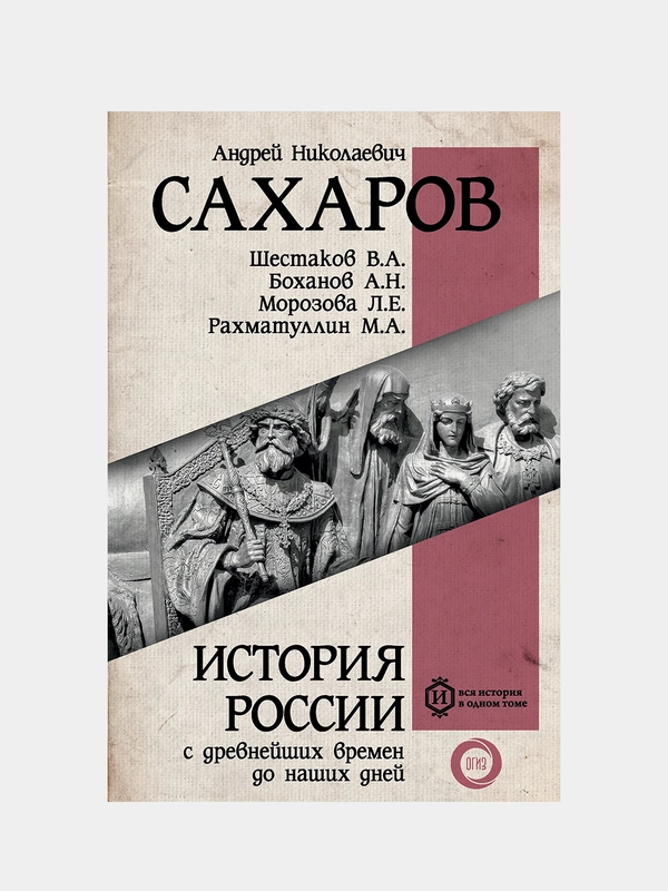 История России с древнейших времен до наших дней, Сахаров Андрей