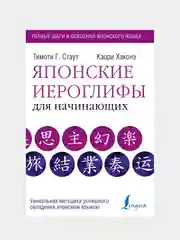 Японские иероглифы для начинающих, Тимоти Стаут