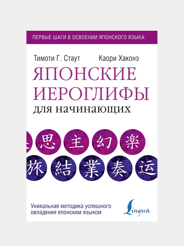 Японские иероглифы для начинающих, Тимоти Стаут