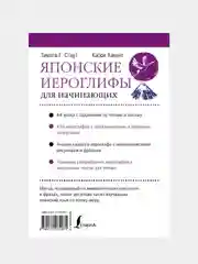 Японские иероглифы для начинающих, Тимоти Стаут