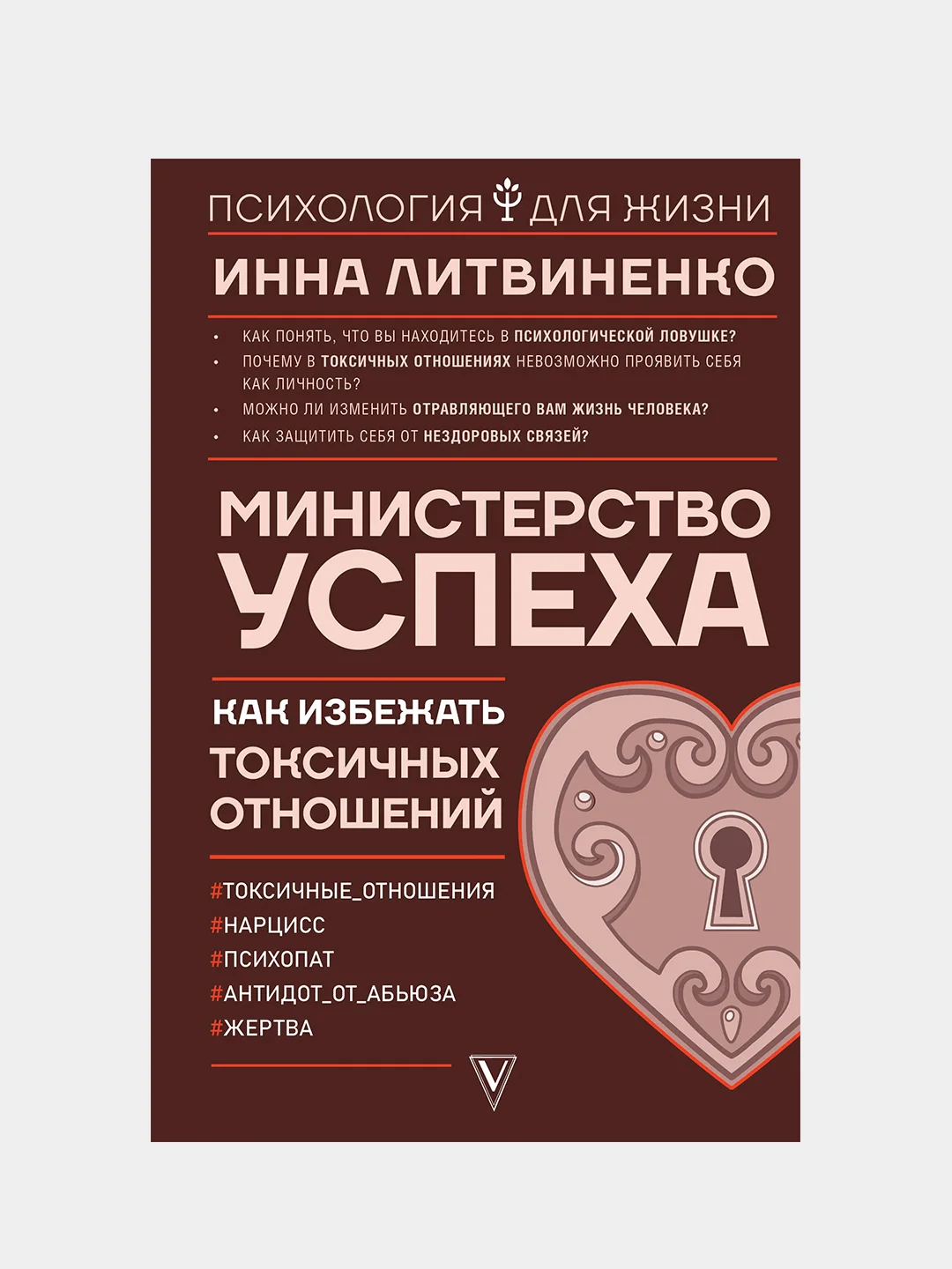 Министерство успеха: как избежать токсичных отношений, Литвиненко Инна