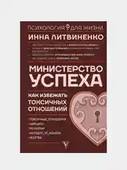 Министерство успеха: как избежать токсичных отношений, Литвиненко Инна