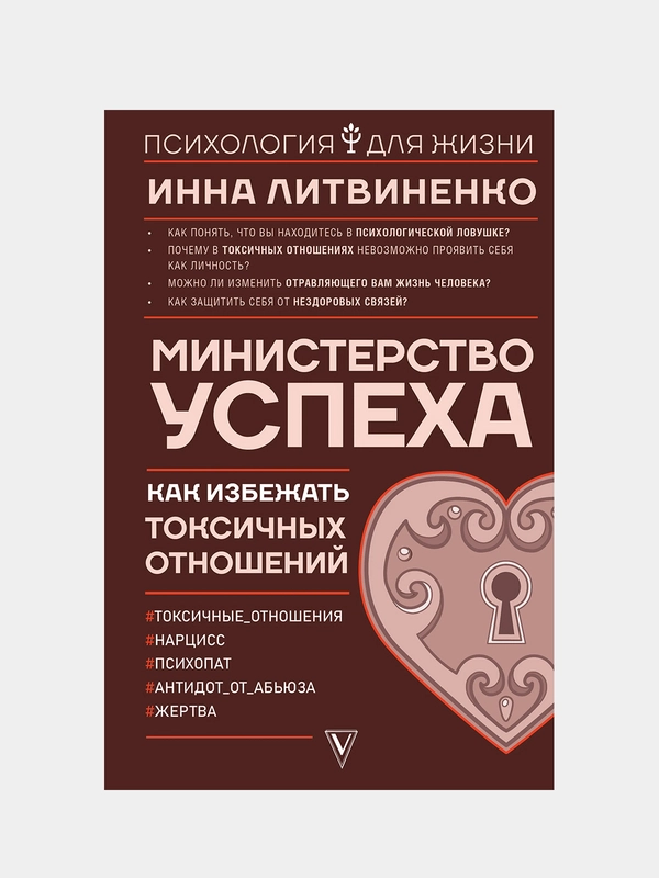 Министерство успеха: как избежать токсичных отношений, Литвиненко Инна