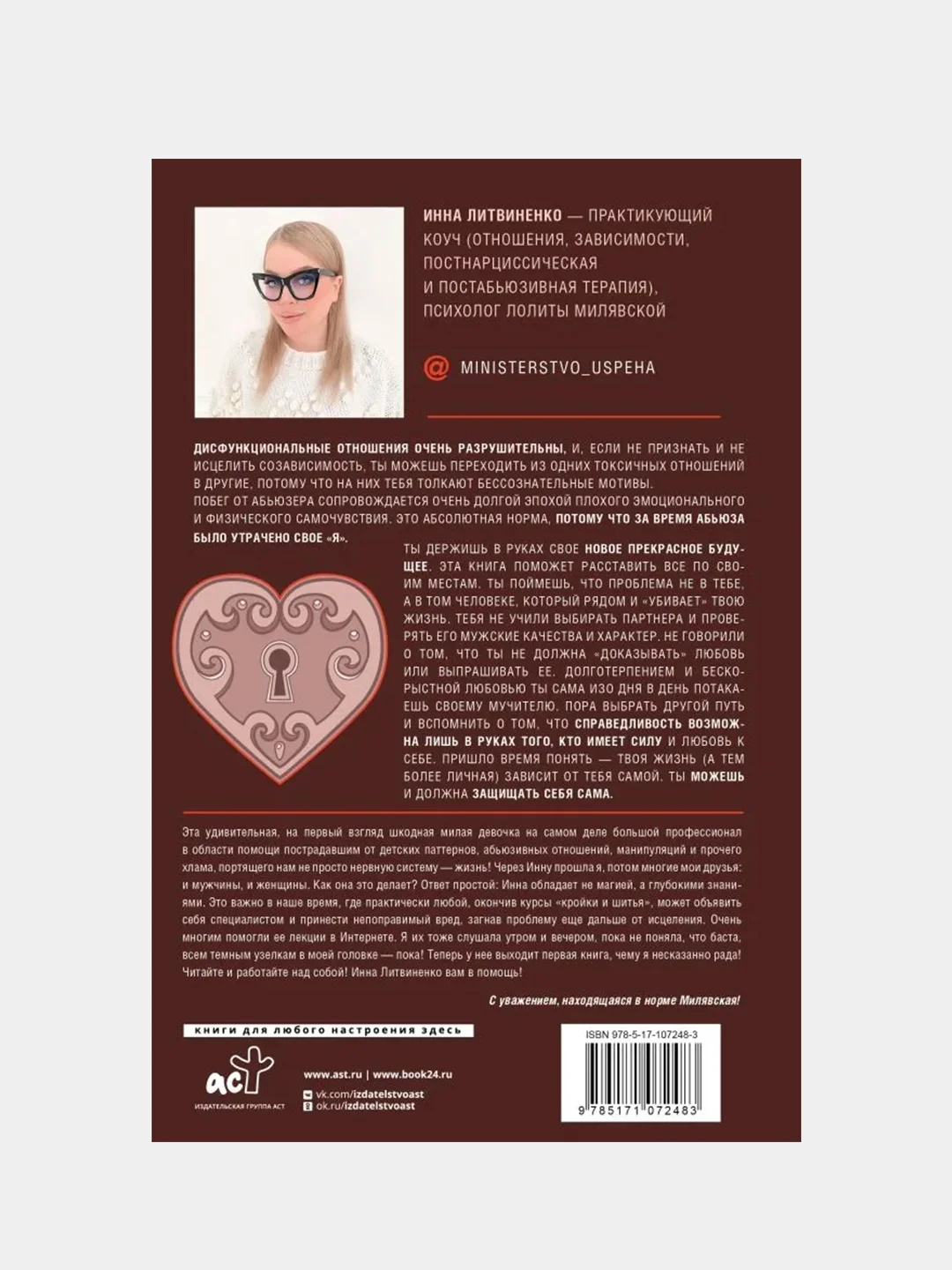 Министерство успеха: как избежать токсичных отношений, Литвиненко Инна