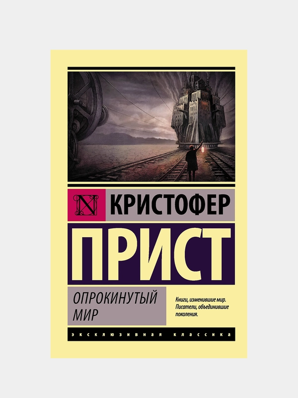 Опрокинутый мир, Прист Кристофер