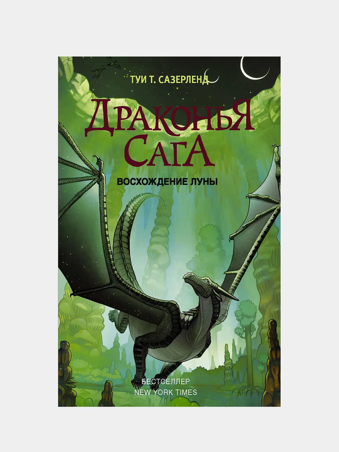 Драконья сага. Восхождение Луны, Туи Т. Сазерленд