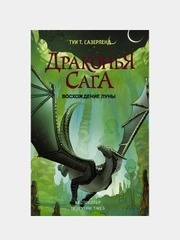 Драконья сага. Восхождение Луны, Туи Т. Сазерленд