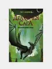Драконья сага. Восхождение Луны, Туи Т. Сазерленд