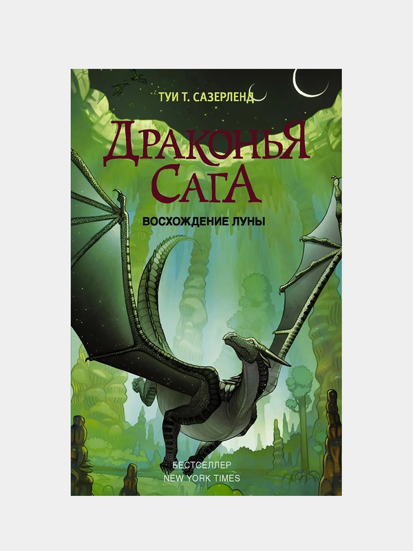 Драконья сага. Восхождение Луны, Туи Т. Сазерленд