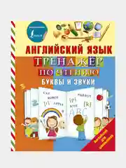 Английский язык. Тренажер по чтению. Буквы и звуки, Матвеев Сергей