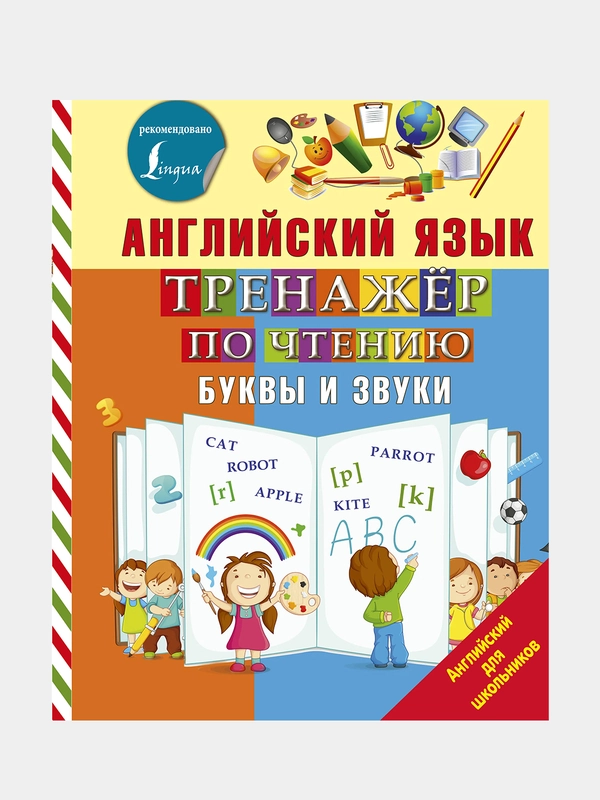 Английский язык. Тренажер по чтению. Буквы и звуки, Матвеев Сергей