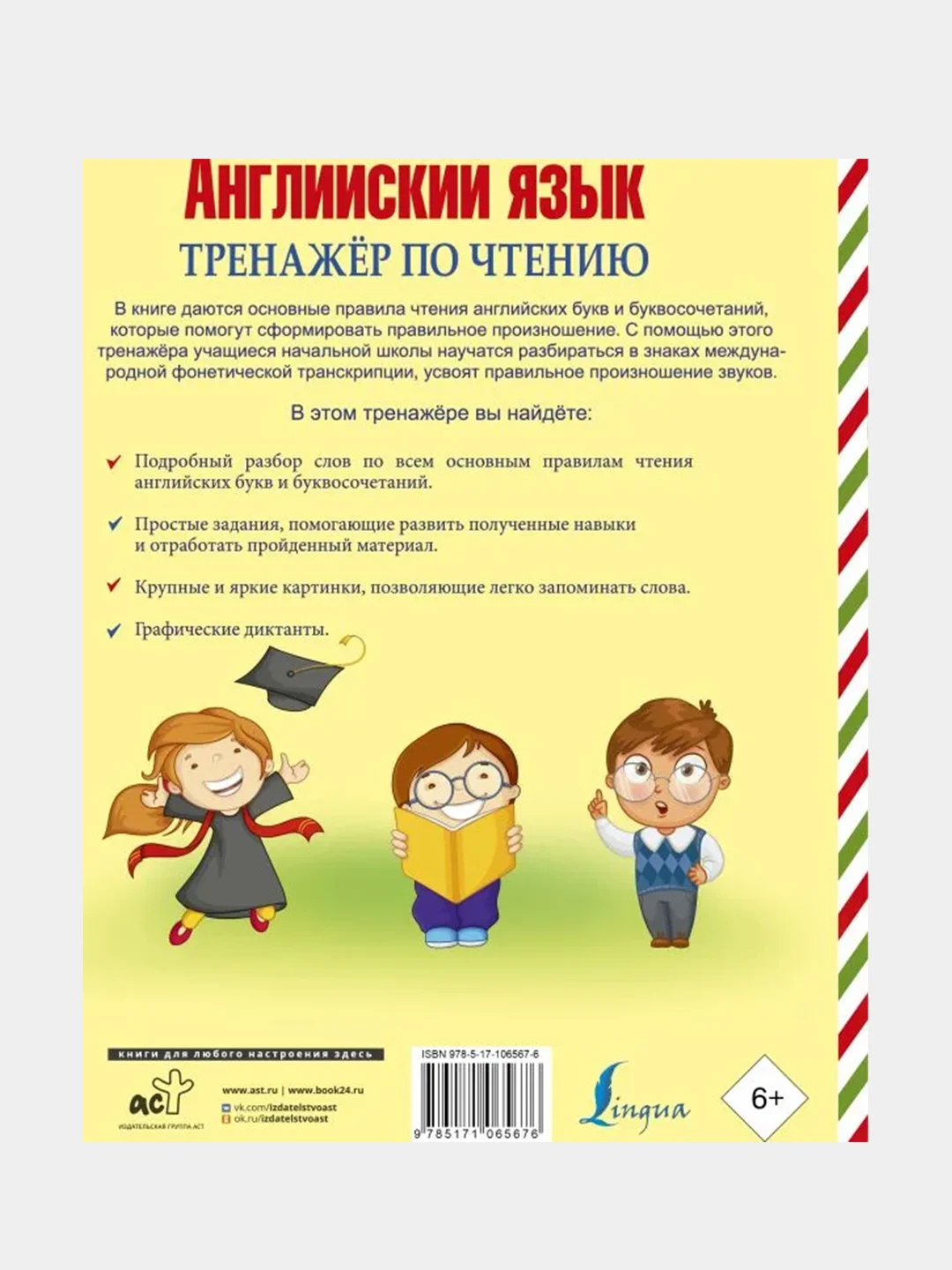 Английский язык. Тренажер по чтению. Буквы и звуки, Матвеев Сергей