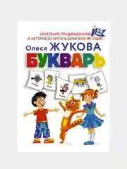 Букварь, Олеся Жукова