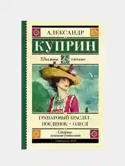 Гранатовый браслет. Поединок. Олеся, Куприн Александр