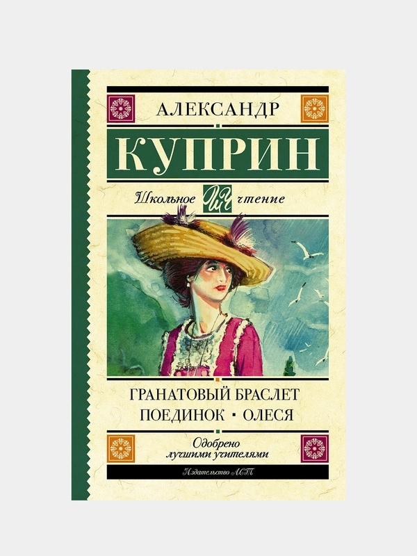 Гранатовый браслет. Поединок. Олеся, Куприн Александр