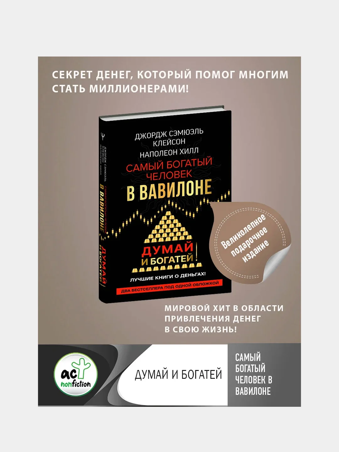 Самый богатый человек в Вавилоне. Думай и богатей, Джордж Сэмюэль Клейсон, Наполеон Хилл