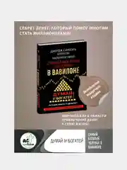 Самый богатый человек в Вавилоне. Думай и богатей, Джордж Сэмюэль Клейсон, Наполеон Хилл