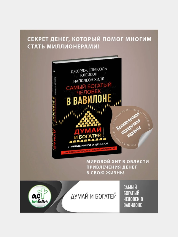 Самый богатый человек в Вавилоне. Думай и богатей, Джордж Сэмюэль Клейсон, Наполеон Хилл