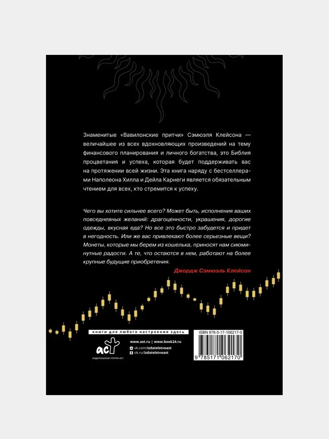 Самый богатый человек в Вавилоне. Думай и богатей, Джордж Сэмюэль Клейсон, Наполеон Хилл