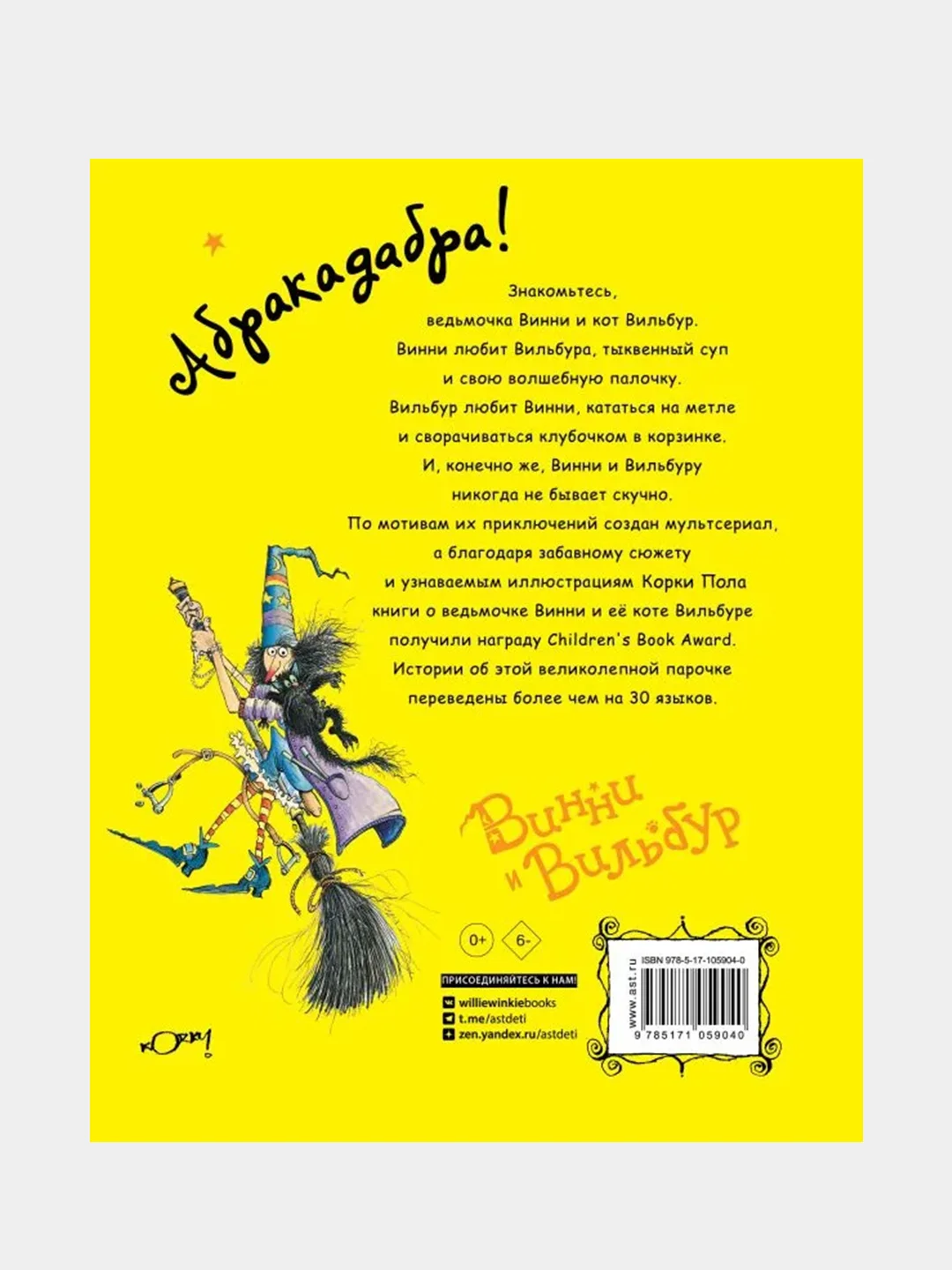 Проделки ведьмочки Винни. Шесть волшебных историй в одной книге