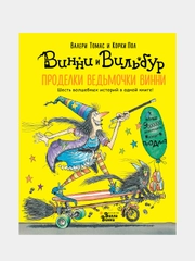 Проделки ведьмочки Винни. Шесть волшебных историй в одной книге