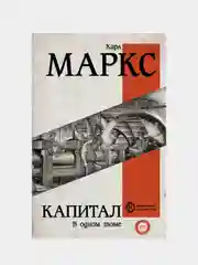 Капитал, Карл Маркс