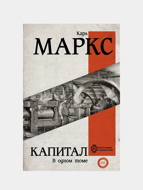 Капитал, Карл Маркс