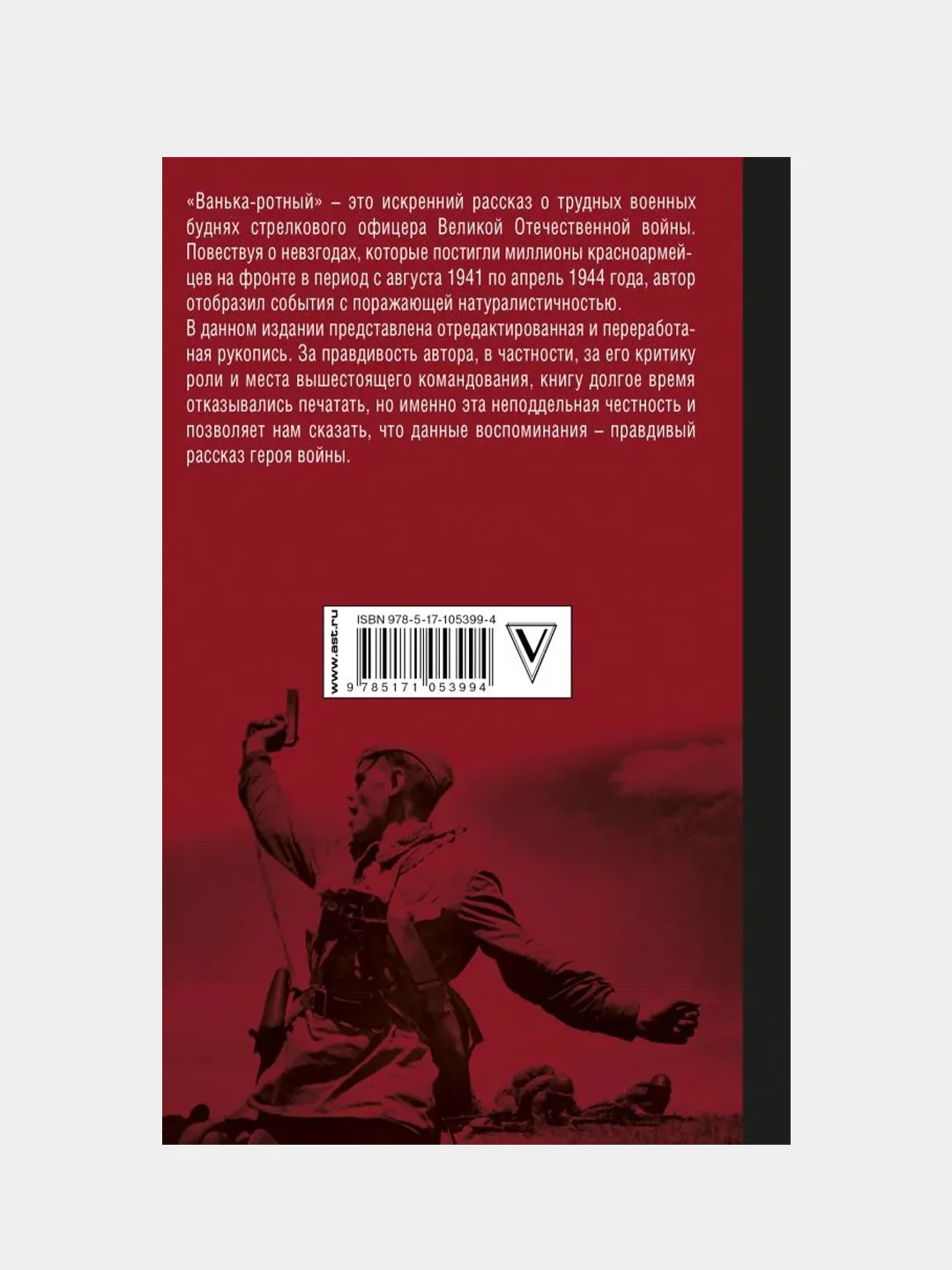 Ванька-ротный, Шумилин Александр