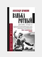 Ванька-ротный, Шумилин Александр