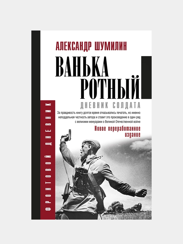Ванька-ротный, Шумилин Александр