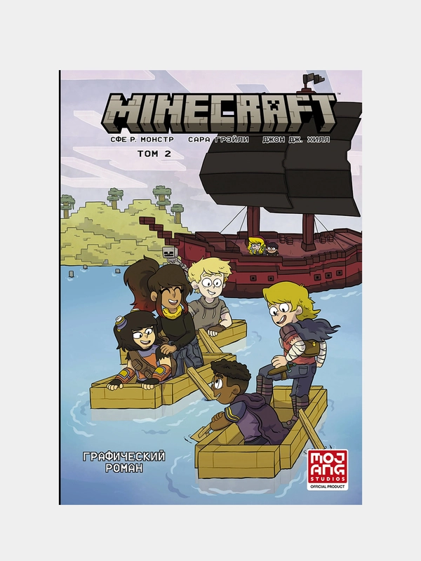 Minecraft. Том 2. Графический роман, Сфе Р. Монстр, Сара Грэйли, Джон Дж. Хилл