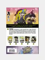 Minecraft. Том 2. Графический роман, Сфе Р. Монстр, Сара Грэйли, Джон Дж. Хилл