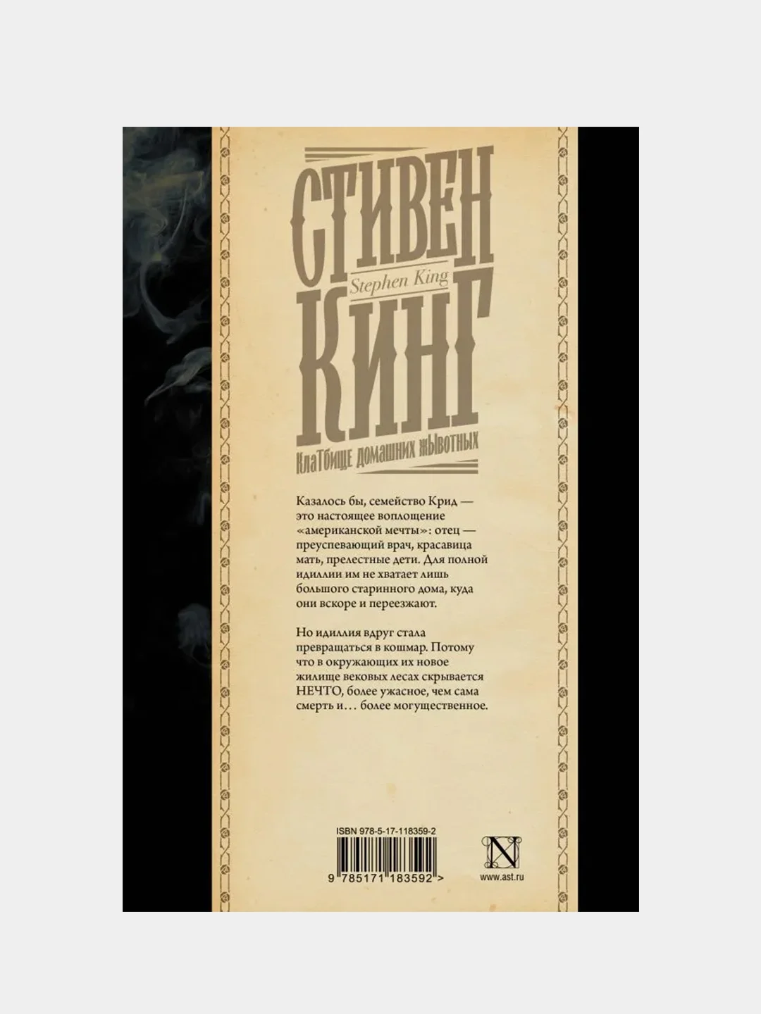 Клатбище домашних жывотных, Кинг Стивен