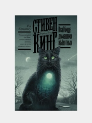 Клатбище домашних жывотных, Кинг Стивен