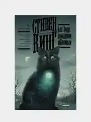 Клатбище домашних жывотных, Кинг Стивен