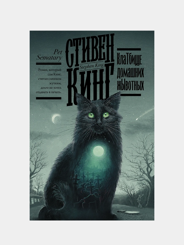 Клатбище домашних жывотных, Кинг Стивен