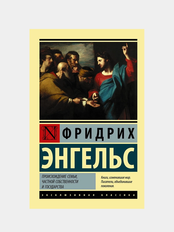 Происхождение семьи, частной собственности и государства, Энгельс Фридрих